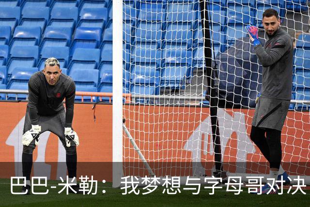 巴巴-米勒：我梦想与字母哥对决，童年的偶像成永恒追求