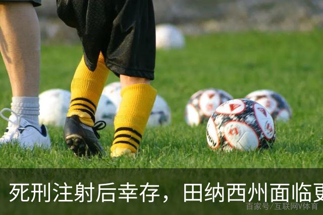 死刑注射后幸存，田纳西州面临更大法律与伦理考量