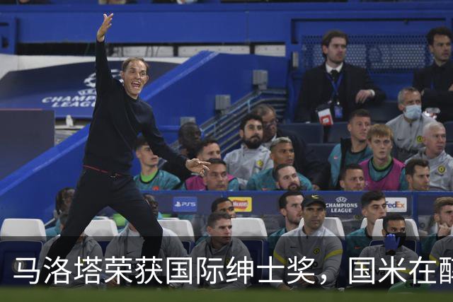 马洛塔荣获国际绅士奖，国米在醇厚传统中再创辉煌